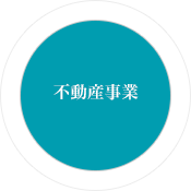 不動産事業