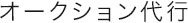 オークション代行